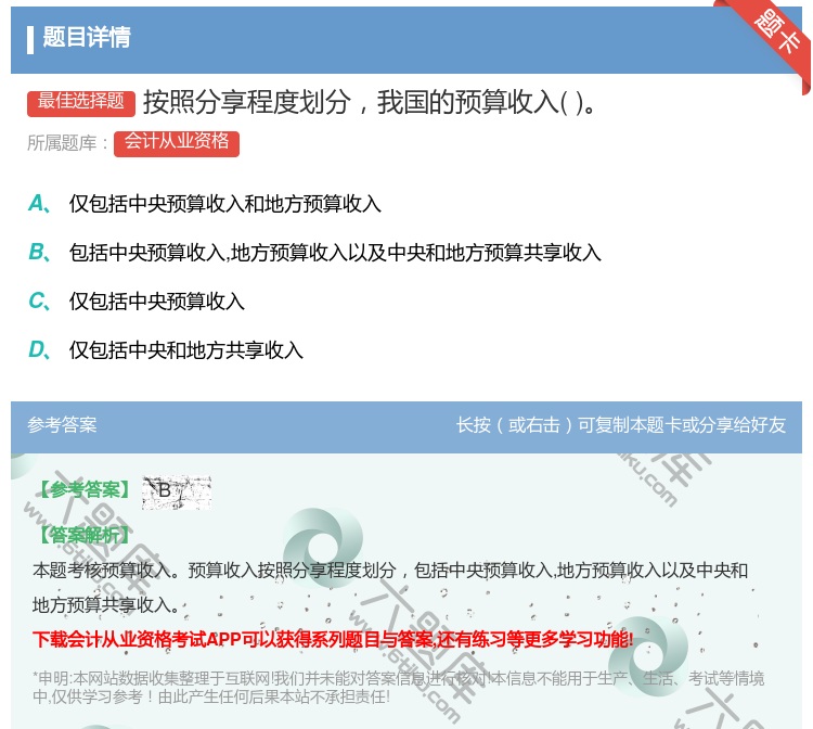 答案:按照分享程度划分我国的预算收入...