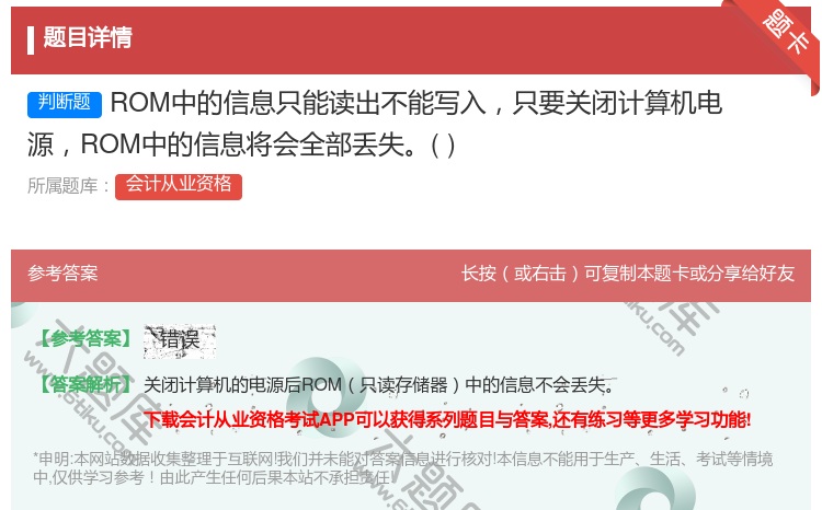 答案:ROM中的信息只能读出不能写入只要关闭计算机电源ROM中的信...