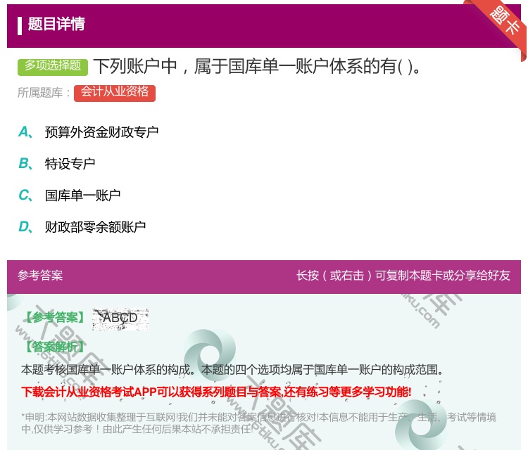 答案:下列账户中属于国库单一账户体系的有...