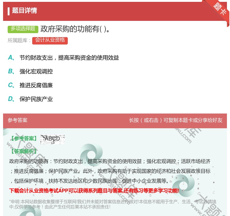 答案:政府采购的功能有...