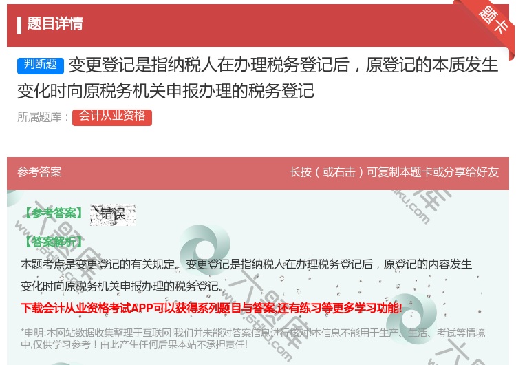 答案:变更登记是指纳税人在办理税务登记后原登记的本质发生变化时向原...