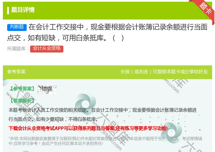 答案:在会计工作交接中现金要根据会计账簿记录余额进行当面点交如有短...