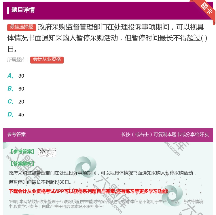 答案:政府采购监督管理部门在处理投诉事项期间可以视具体情况书面通知...