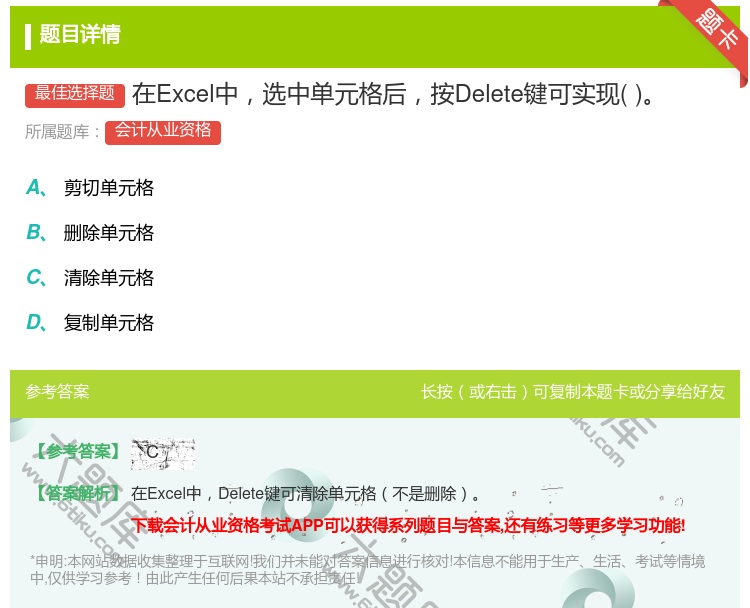 答案:在Excel中选中单元格后按Delete键可实现...
