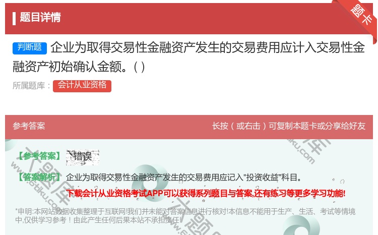答案:企业为取得交易性金融资产发生的交易费用应计入交易性金融资产初...