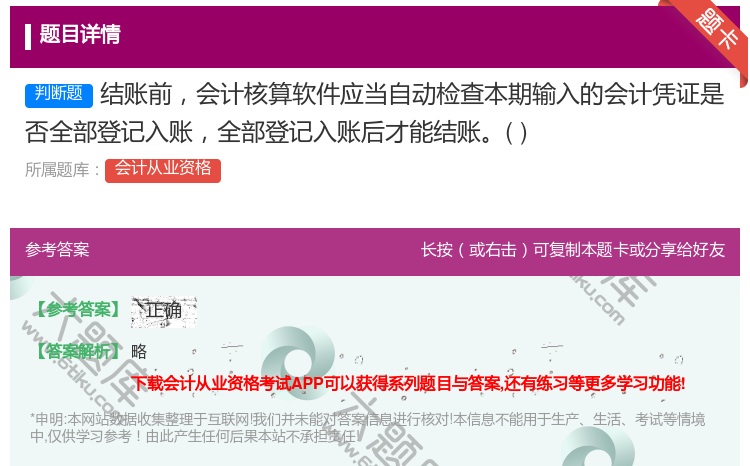 答案:结账前会计核算软件应当自动检查本期输入的会计凭证是否全部登记...