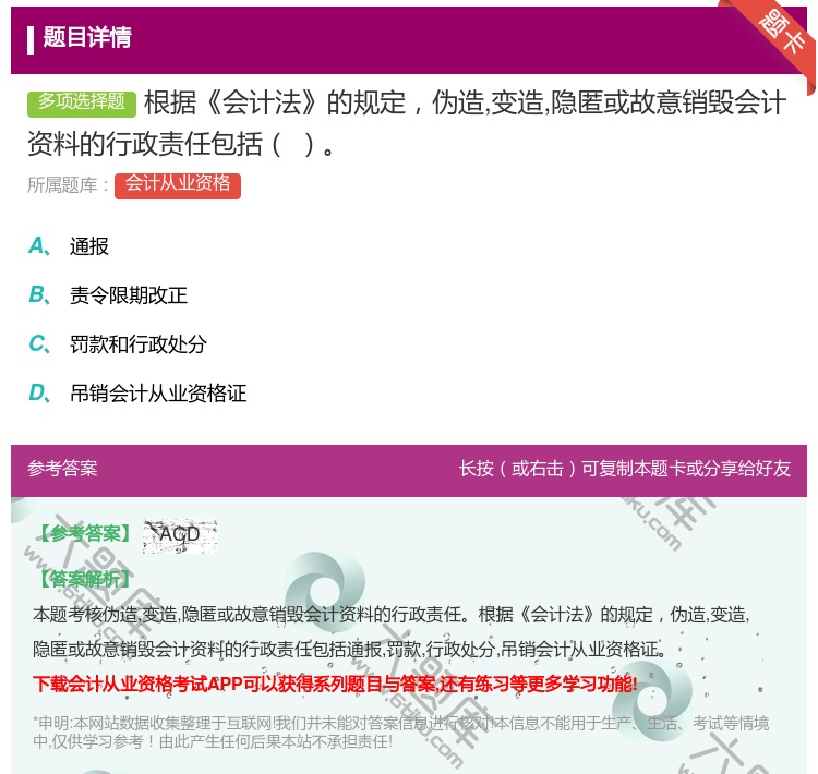 答案:根据会计法的规定伪造变造隐匿或故意销毁会计资料的行政责任包括...
