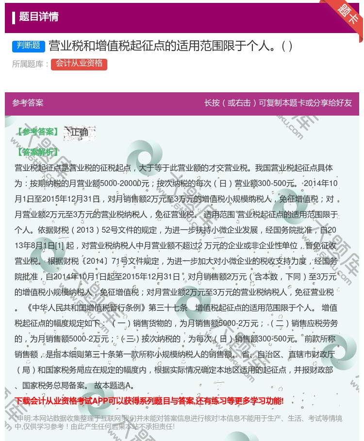 答案:营业税和增值税起征点的适用范围限于个人...