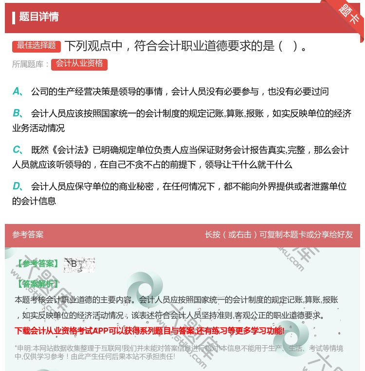 答案:下列观点中符合会计职业道德要求的是...