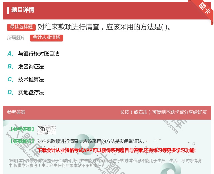 答案:对往来款项进行清查应该采用的方法是...