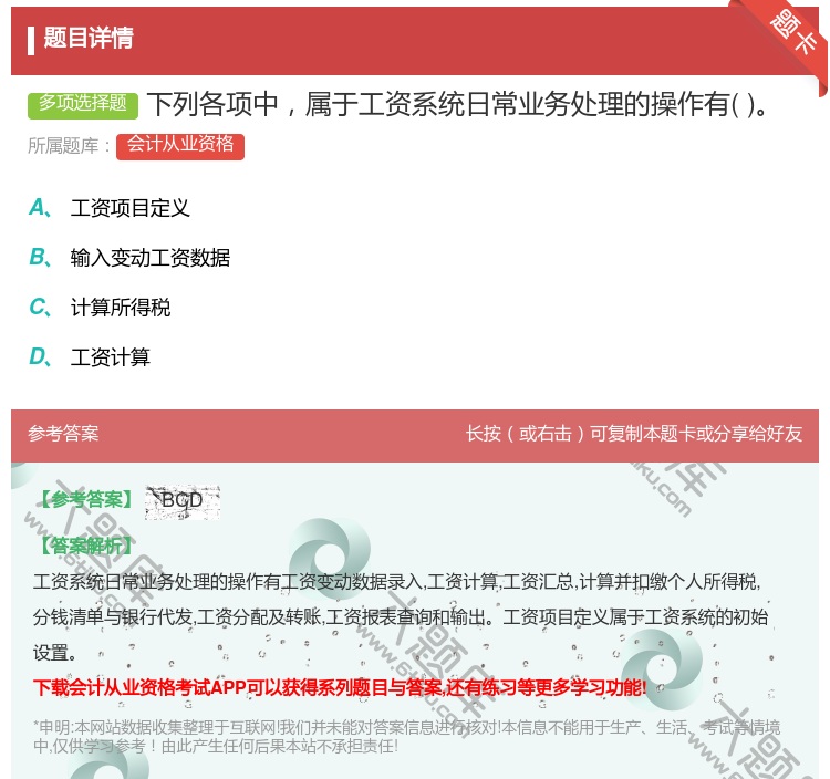 答案:下列各项中属于工资系统日常业务处理的操作有...