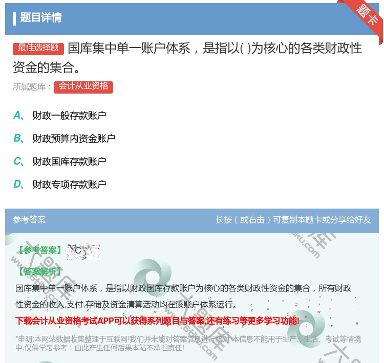 答案:国库集中单一账户体系是指以为核心的各类财政性资金的集合...