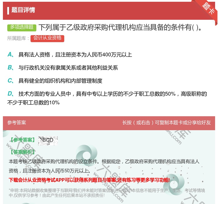 答案:下列属于乙级政府采购代理机构应当具备的条件有...