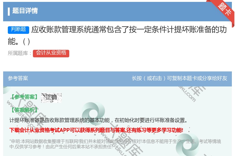 答案:应收账款管理系统通常包含了按一定条件计提坏账准备的功能...