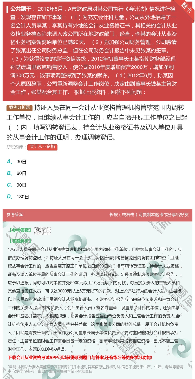 答案:持证人员在同一会计从业资格管理机构管辖范围内调转工作单位且继...