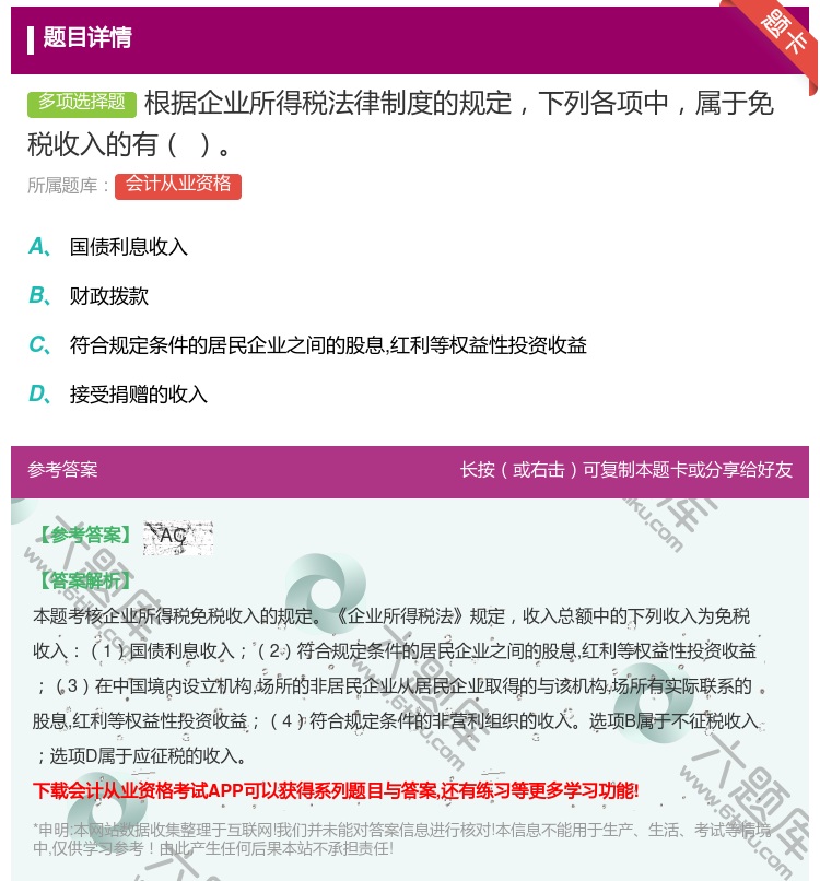 答案:根据企业所得税法律制度的规定下列各项中属于免税收入的有...