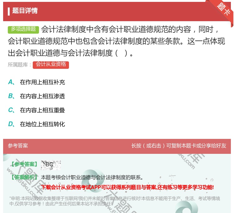 答案:会计法律制度中含有会计职业道德规范的内容同时会计职业道德规范...