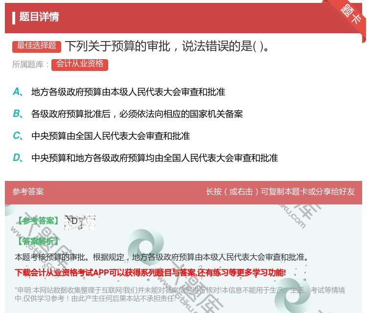 答案:下列关于预算的审批说法错误的是...