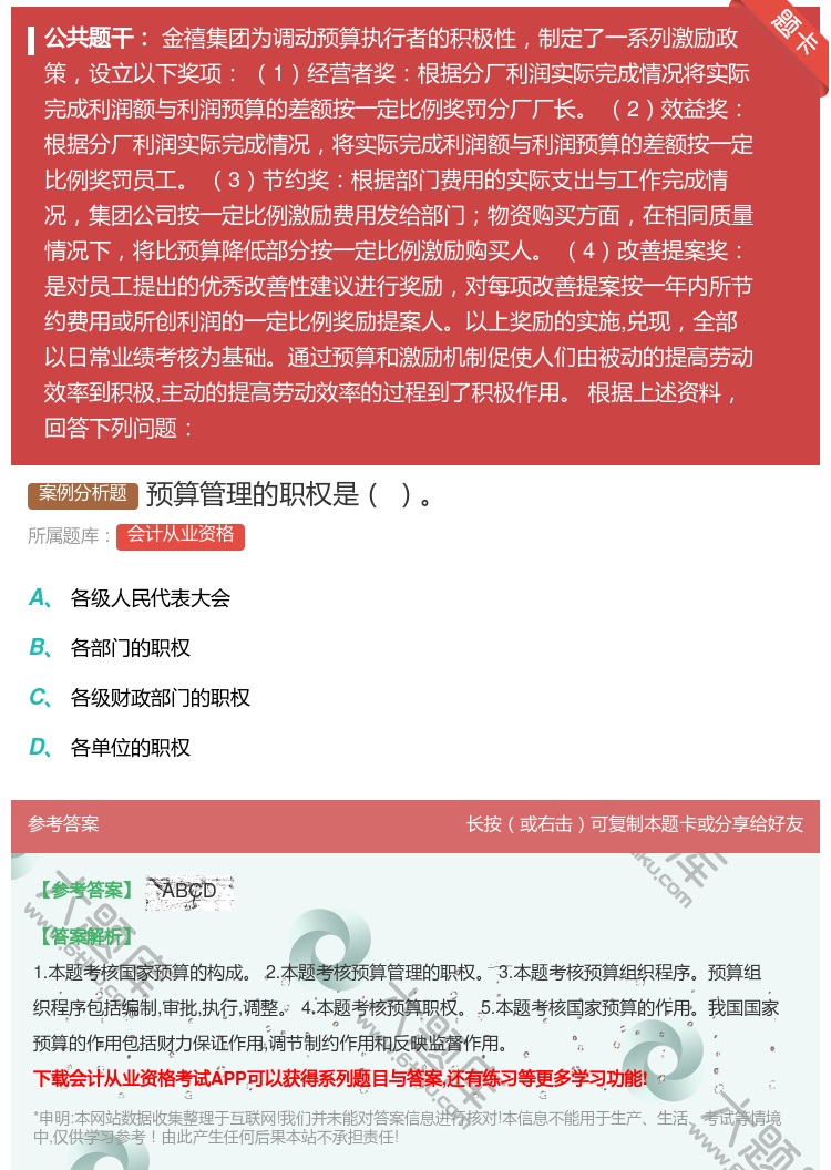 答案:预算管理的职权是...