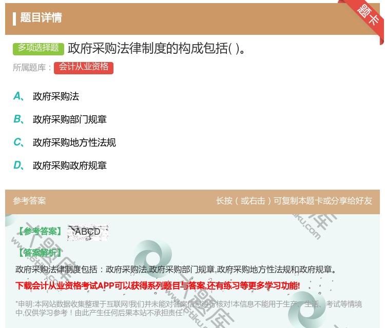 答案:政府采购法律制度的构成包括...