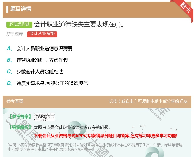 答案:会计职业道德缺失主要表现在...