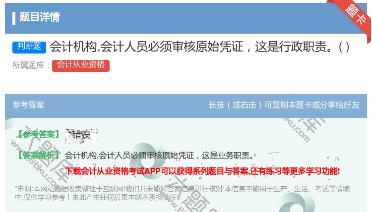 答案:会计机构会计人员必须审核原始凭证这是行政职责...