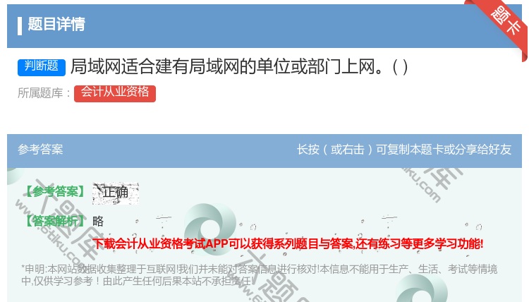 答案:局域网适合建有局域网的单位或部门上网...