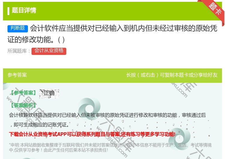 答案:会计软件应当提供对已经输入到机内但未经过审核的原始凭证的修改...