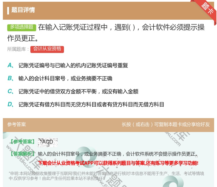 答案:在输入记账凭证过程中遇到会计软件必须提示操作员更正...
