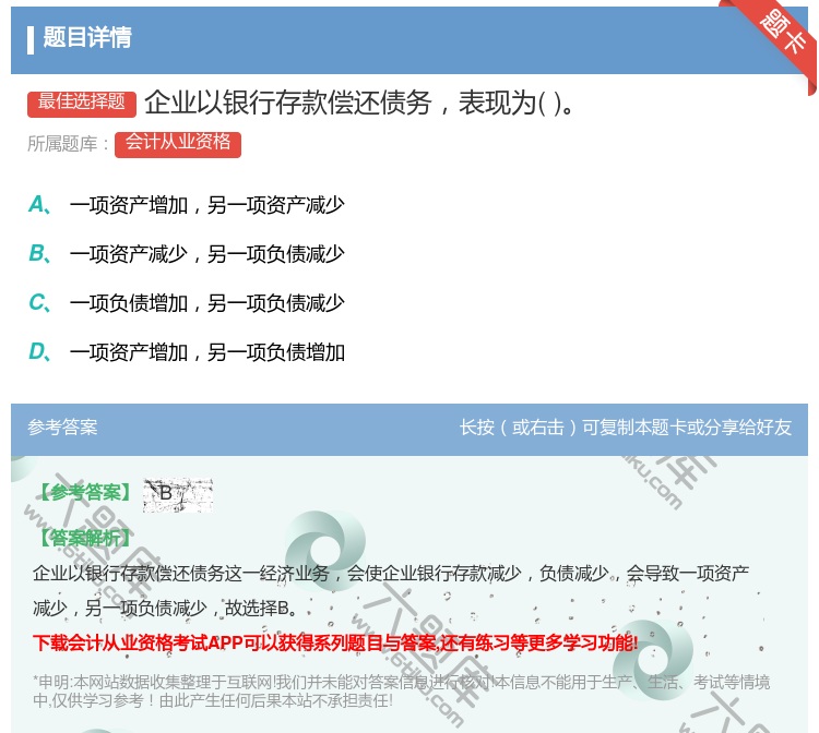答案:企业以银行存款偿还债务表现为...