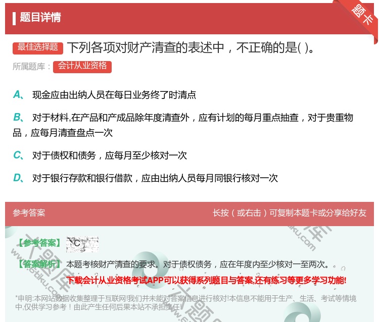 答案:下列各项对财产清查的表述中不正确的是...