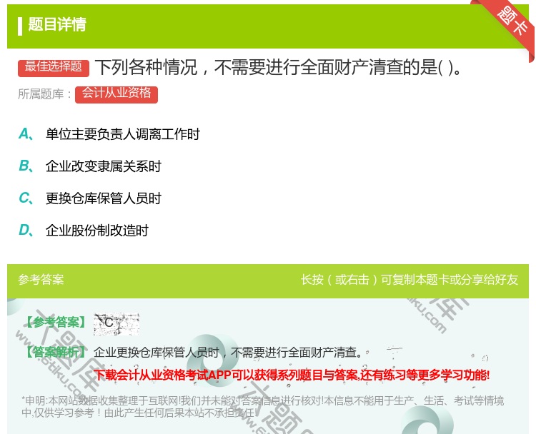 答案:下列各种情况不需要进行全面财产清查的是...