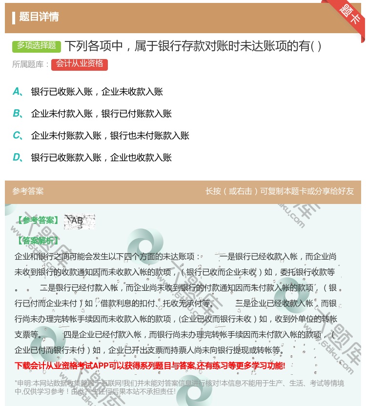 答案:下列各项中属于银行存款对账时未达账项的有...