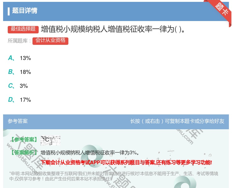 答案:增值税小规模纳税人增值税征收率一律为...