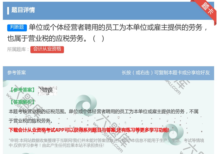 答案:单位或个体经营者聘用的员工为本单位或雇主提供的劳务也属于营业...