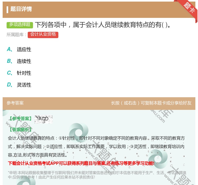 答案:下列各项中属于会计人员继续教育特点的有...