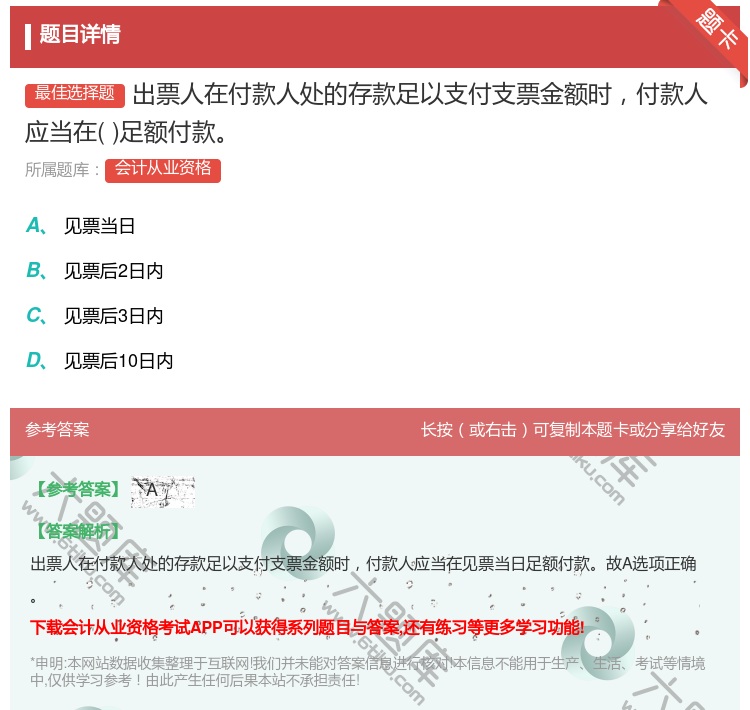 答案:出票人在付款人处的存款足以支付支票金额时付款人应当在足额付款...