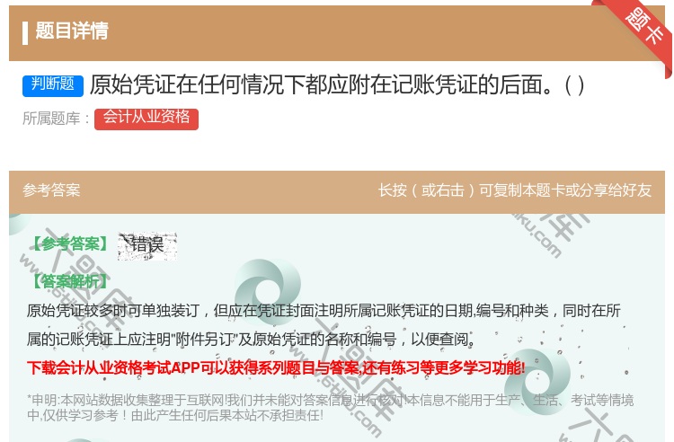 答案:原始凭证在任何情况下都应附在记账凭证的后面...