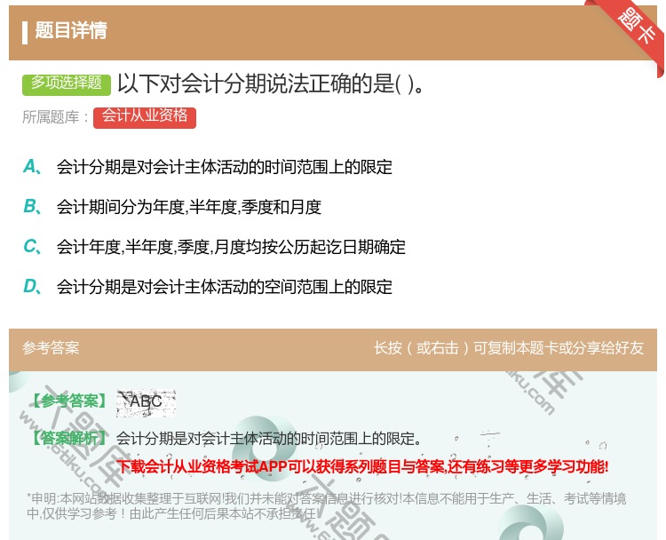 答案:以下对会计分期说法正确的是...