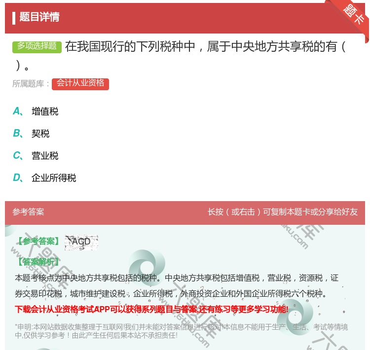 答案:在我国现行的下列税种中属于中央地方共享税的有...