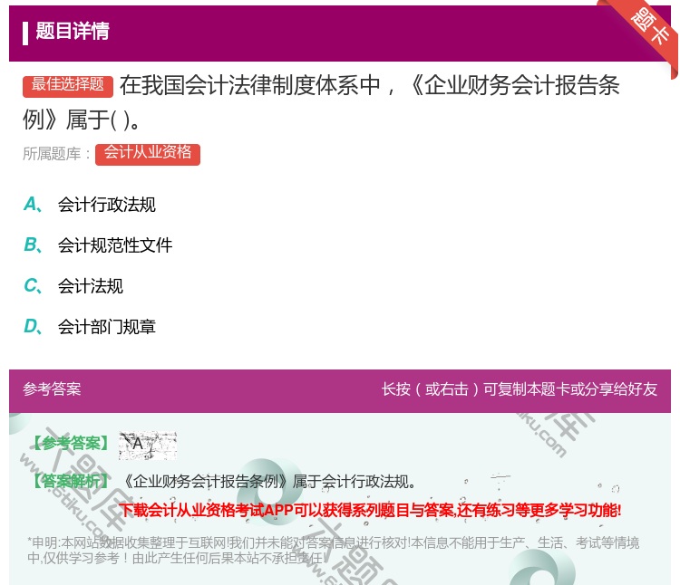 答案:在我国会计法律制度体系中企业财务会计报告条例属于...