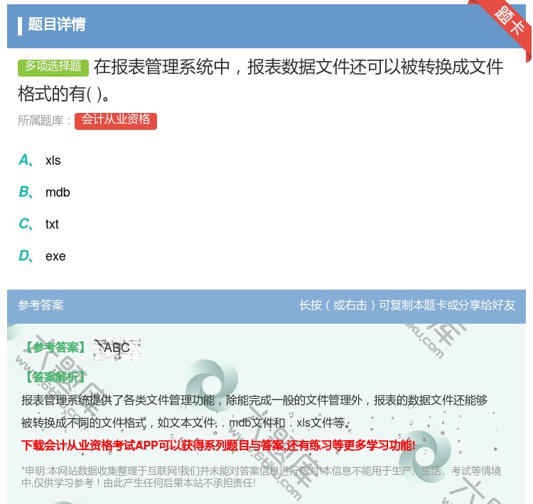 答案:在报表管理系统中报表数据文件还可以被转换成文件格式的有...