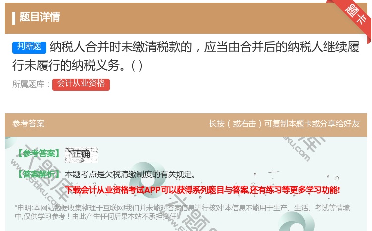 答案:纳税人合并时未缴清税款的应当由合并后的纳税人继续履行未履行的...
