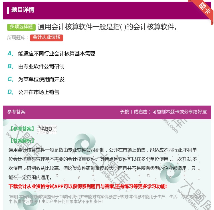 答案:通用会计核算软件一般是指的会计核算软件...