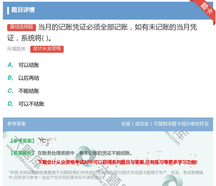 答案:当月的记账凭证必须全部记账如有未记账的当月凭证系统将...