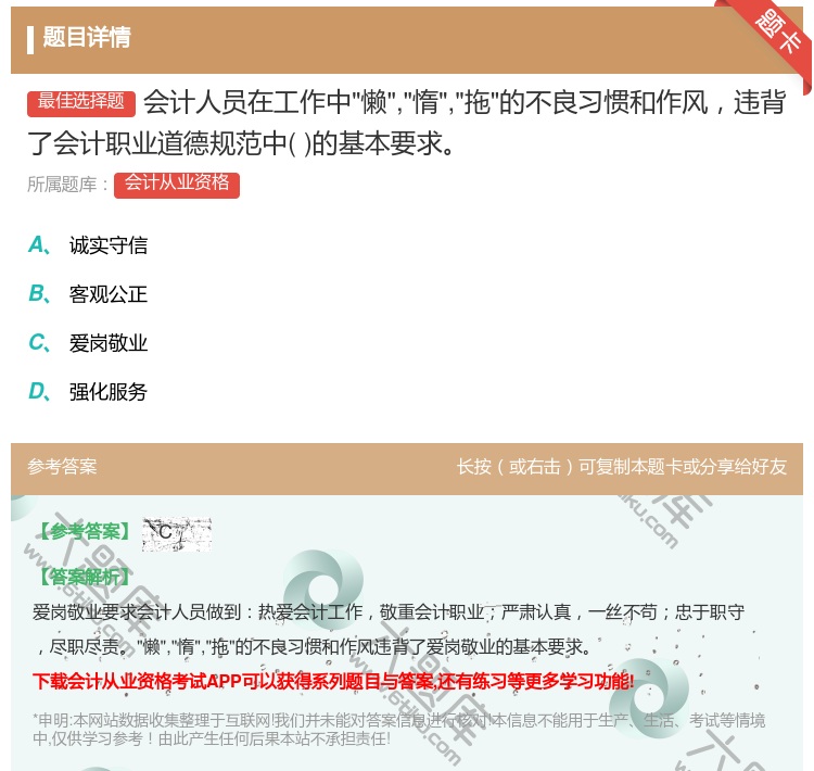 答案:会计人员在工作中懒惰拖的不良习惯和作风违背了会计职业道德规范...