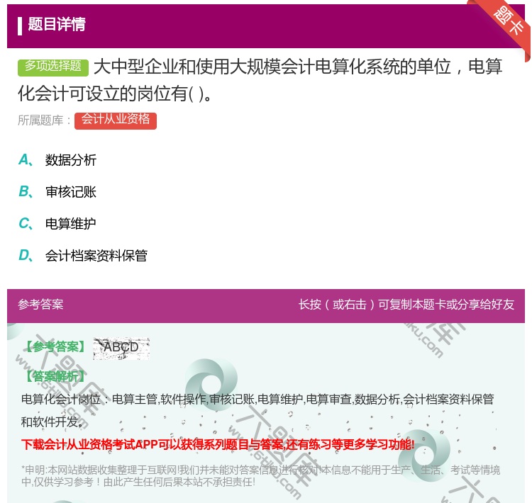 答案:大中型企业和使用大规模会计电算化系统的单位电算化会计可设立的...