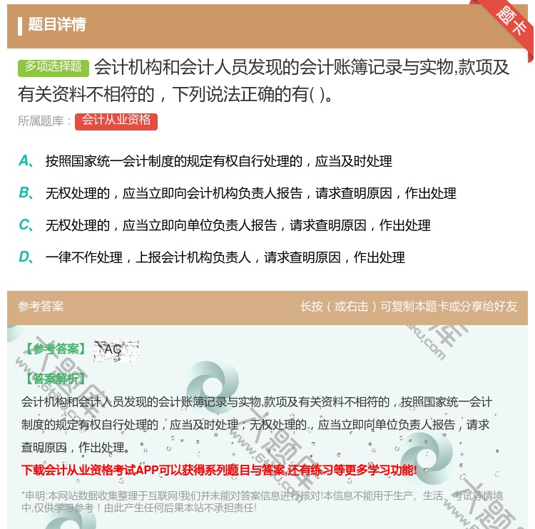 答案:会计机构和会计人员发现的会计账簿记录与实物款项及有关资料不相...