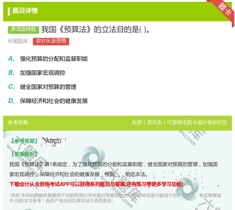 答案:我国预算法的立法目的是...