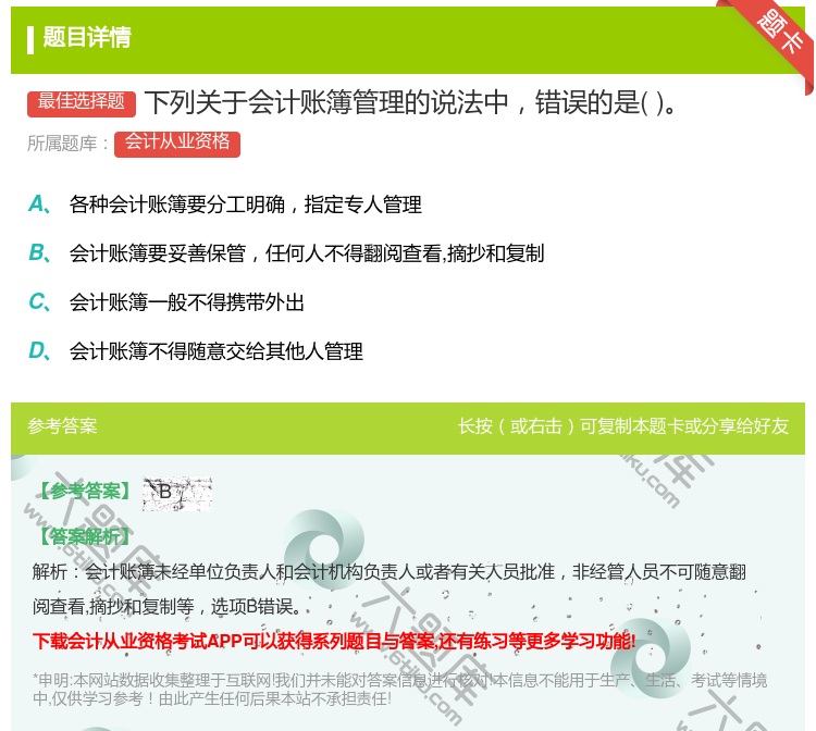 答案:下列关于会计账簿管理的说法中错误的是...